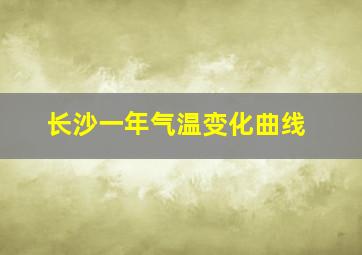 长沙一年气温变化曲线