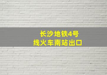 长沙地铁4号线火车南站出口