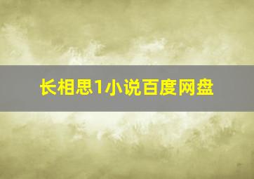 长相思1小说百度网盘