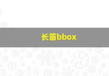 长笛bbox