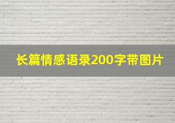 长篇情感语录200字带图片