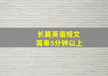 长篇英语短文简单5分钟以上