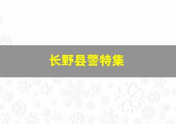 长野县警特集