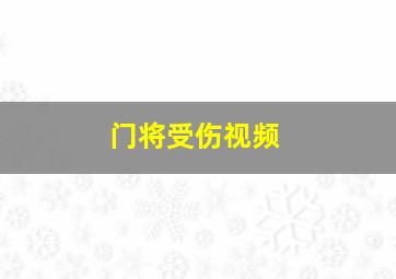 门将受伤视频