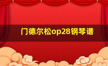 门德尔松op28钢琴谱