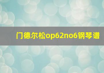 门德尔松op62no6钢琴谱