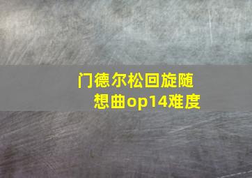 门德尔松回旋随想曲op14难度