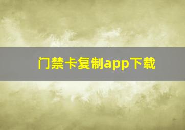 门禁卡复制app下载