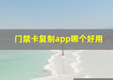 门禁卡复制app哪个好用