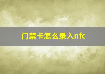 门禁卡怎么录入nfc