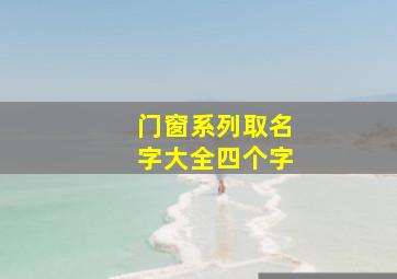 门窗系列取名字大全四个字