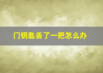 门钥匙丢了一把怎么办