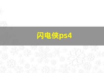 闪电侠ps4