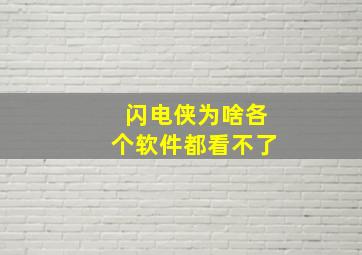 闪电侠为啥各个软件都看不了