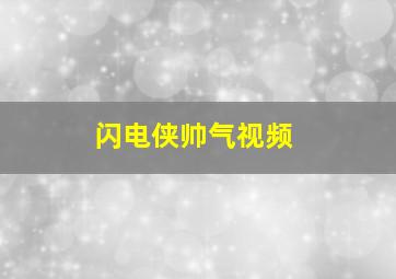 闪电侠帅气视频