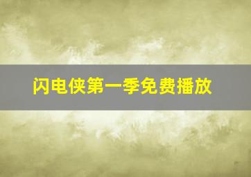 闪电侠第一季免费播放