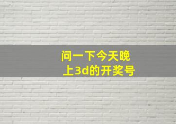 问一下今天晚上3d的开奖号