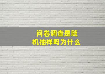 问卷调查是随机抽样吗为什么