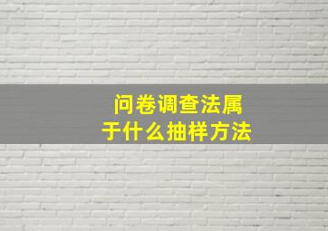 问卷调查法属于什么抽样方法