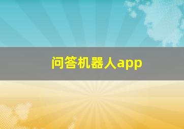 问答机器人app