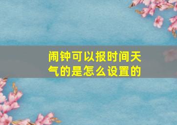 闹钟可以报时间天气的是怎么设置的