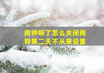 闹钟响了怎么关闭闹铃第二天不从来设置