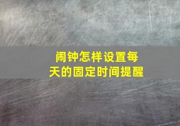 闹钟怎样设置每天的固定时间提醒