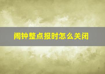 闹钟整点报时怎么关闭