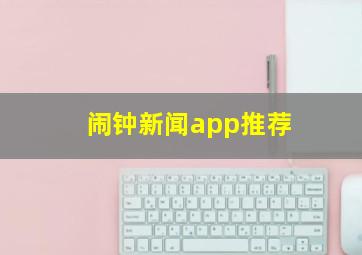 闹钟新闻app推荐