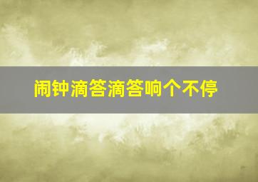 闹钟滴答滴答响个不停