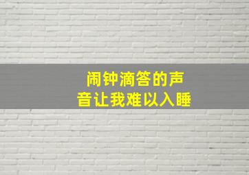 闹钟滴答的声音让我难以入睡