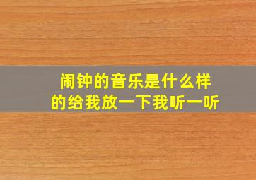 闹钟的音乐是什么样的给我放一下我听一听