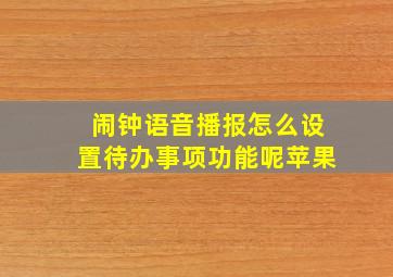 闹钟语音播报怎么设置待办事项功能呢苹果