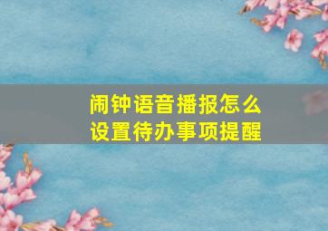 闹钟语音播报怎么设置待办事项提醒