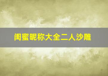 闺蜜昵称大全二人沙雕