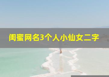 闺蜜网名3个人小仙女二字