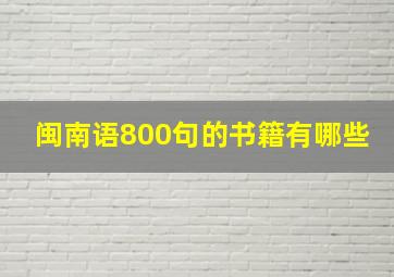 闽南语800句的书籍有哪些