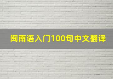 闽南语入门100句中文翻译