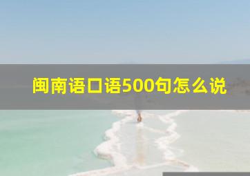 闽南语口语500句怎么说