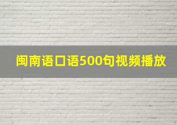 闽南语口语500句视频播放