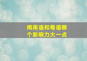 闽南语和粤语哪个影响力大一点