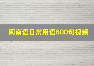 闽南语日常用语800句视频