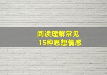 阅读理解常见15种思想情感