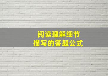 阅读理解细节描写的答题公式