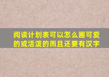 阅读计划表可以怎么画可爱的或活泼的而且还要有汉字