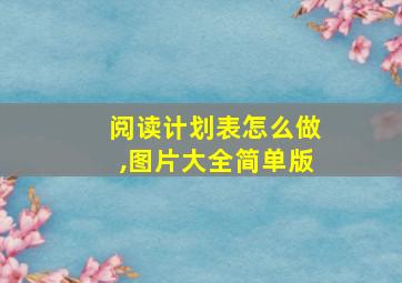 阅读计划表怎么做,图片大全简单版