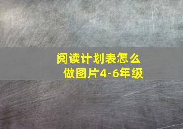 阅读计划表怎么做图片4-6年级