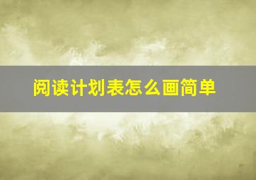 阅读计划表怎么画简单