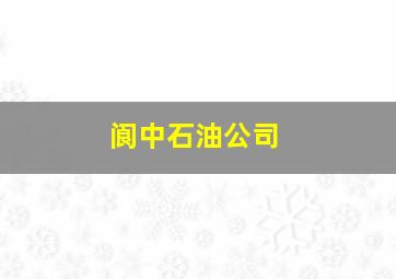 阆中石油公司