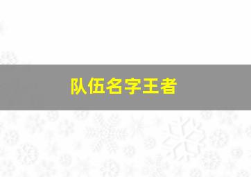 队伍名字王者